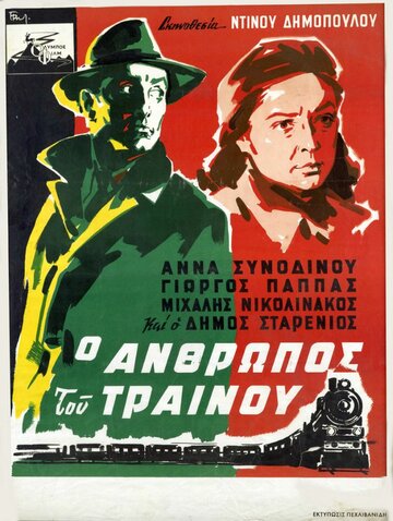 Постер «Человек с поезда»