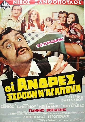 Oi andres xeroun n' agapoun