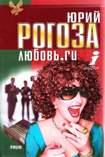 Постер «Любовь.ru»