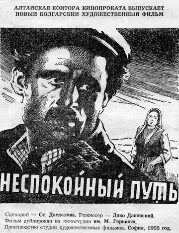 Постер «Неспокойный путь»