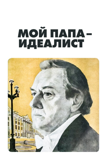 Постер «Мой папа – идеалист»