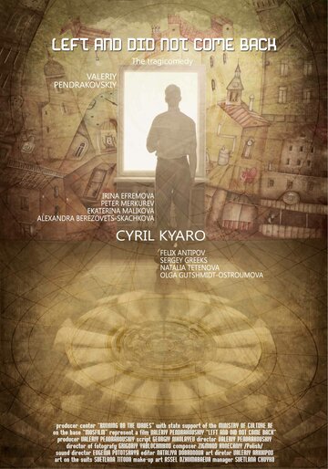 Ушёл и не вернулся