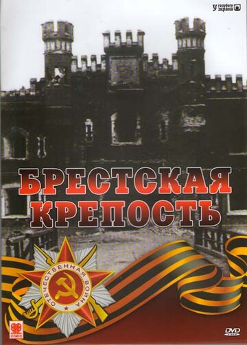 Брестская крепость