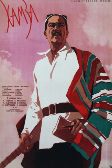 Постер «Хамза»