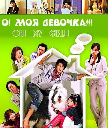 Постер «О! Моя девочка!!!»
