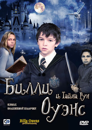 Билли Оуэнс и тайна рун