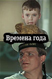 Постер «Времена года»
