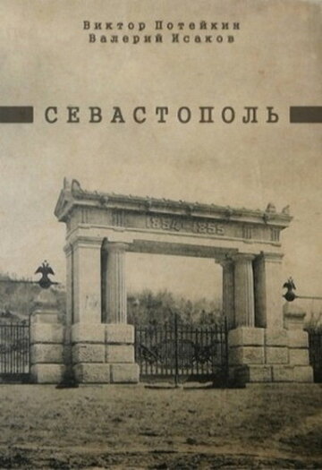 Постер «Севастополь»