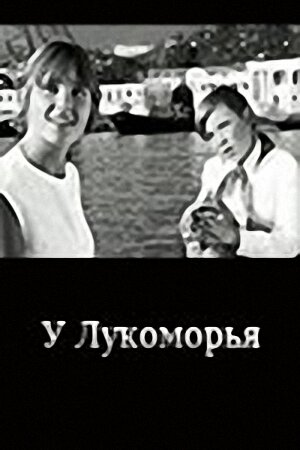 Постер «У Лукоморья»