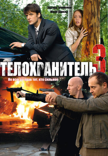 Постер «Телохранитель 3»