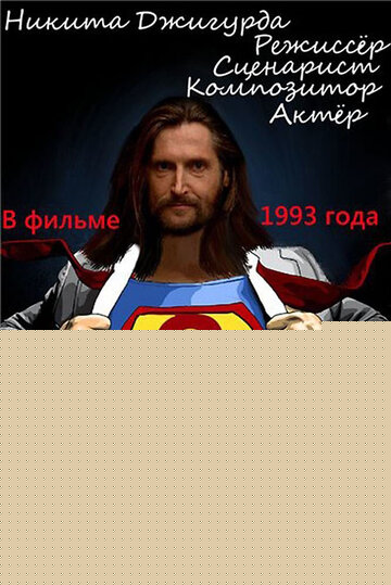 Супермен поневоле, или Эротический мутант