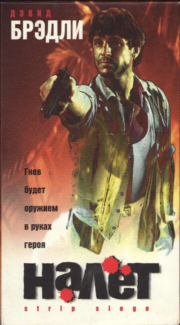 Постер «Налет»