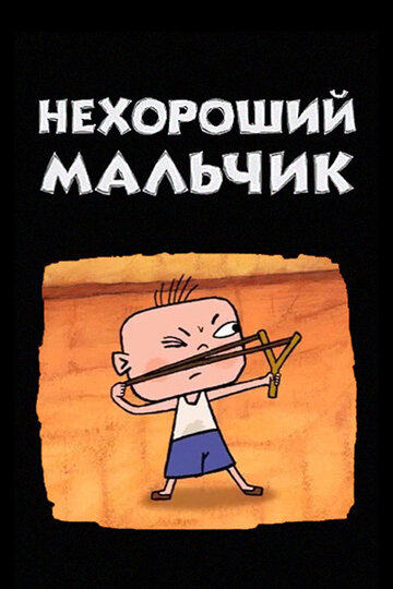 Постер «Нехороший мальчик»