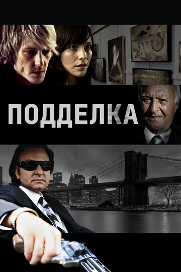 Постер «Подделка»
