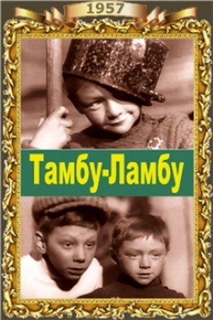 Постер «Тамбу-Ламбу»