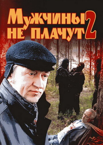 Постер «Мужчины не плачут 2»