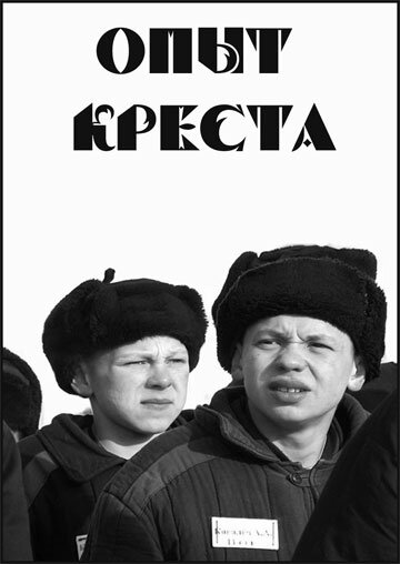 Постер «Опыт креста»