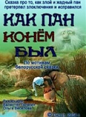 Постер «Как пан конем был...»