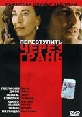 Постер «Переступить через грань»