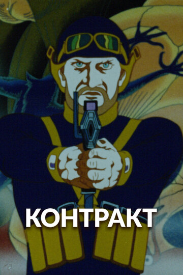 Постер «Контракт»
