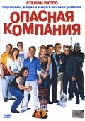 Постер «Опасная компания»