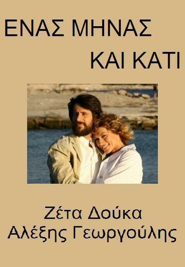 Enas minas kai kati