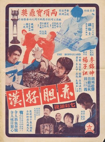Постер «Chi dan hao han»