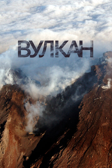 Постер «Вулкан»