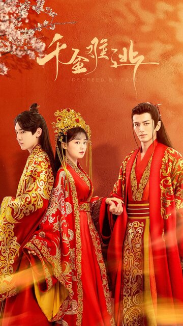 Предопределено судьбой