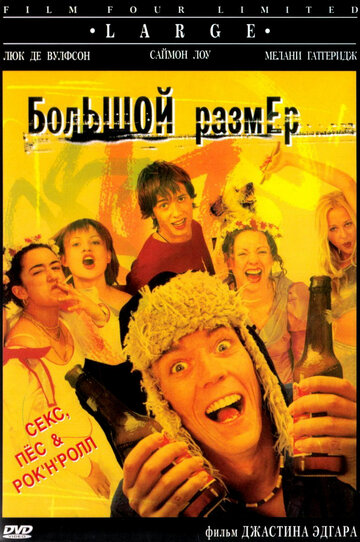 Постер «Большой размер»