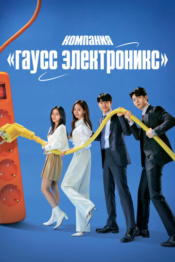 Компания «Гаусс электроникс»