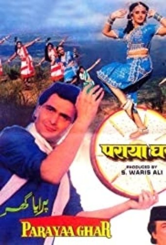 Дом чужих людей