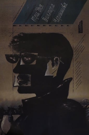 Три дня Виктора Чернышева