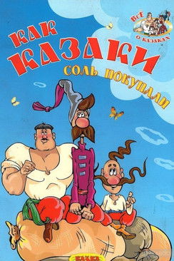 Как казаки соль покупали