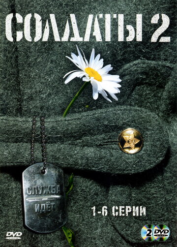 Постер «Солдаты 2»