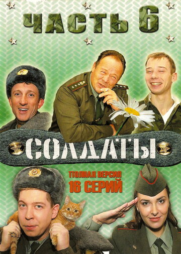 Постер «Солдаты 6»
