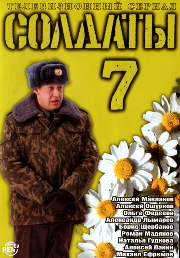 Постер «Солдаты 7»