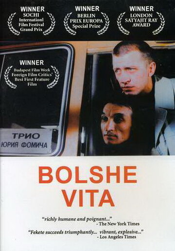Постер «Больше вита»