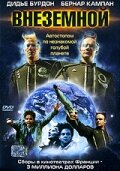 Постер «Внеземной»
