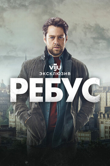 Ребус