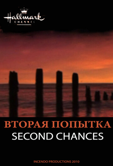 Постер «Вторая попытка»