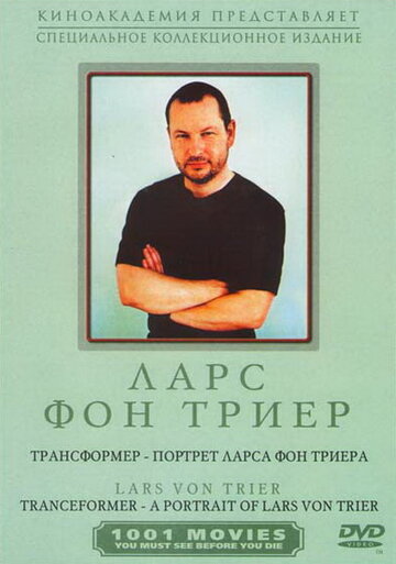 Трансформер – Портрет Ларса фон Триера