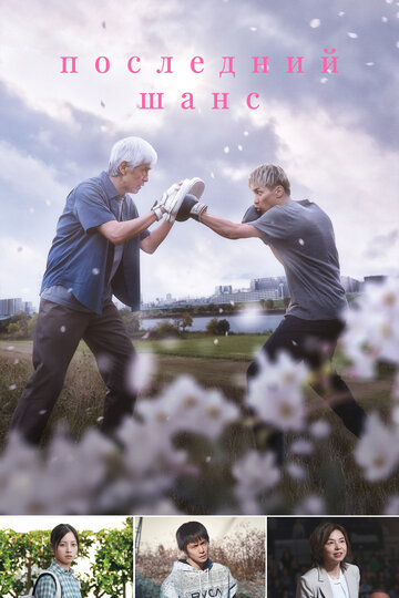 Последний шанс