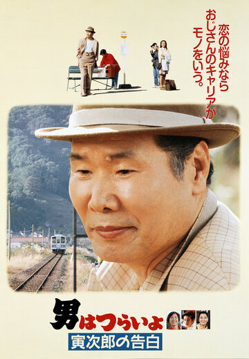 Otoko wa tsurai yo: Torajiro no kokuhaku