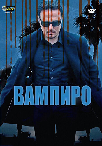 Постер «Вампиро»