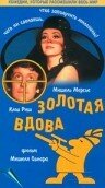 Постер «Золотая вдова»
