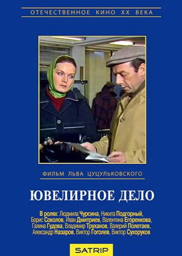 Постер «Ювелирное дело»