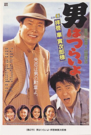 Otoko wa tsurai yo: Haikei, Kuruma Torajiro sama