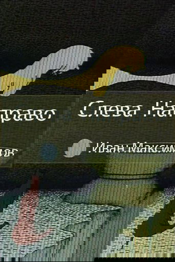 Слева направо