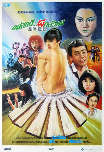 Постер «Ji wu cang jiao»